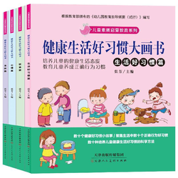 全套4册健康生活好习惯大画书 儿童素质启蒙教育3-5-6周岁儿童书