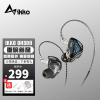 IKKO AUDIO 艾刻OH300入耳式有线耳机hifi高解析动圈耳机监听3.5mm耳机手机电脑 透明腔体阳光变色 黑色