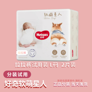 HUGGIES 好奇 试用装 新生儿成长裤学步裤 云感裤元气桃桃御级心钻 柯基裤拉拉裤试用装L2片(分装)