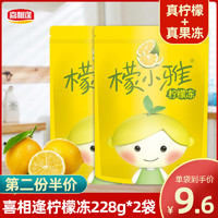 喜相逢 柠檬冻果冻228g*2袋檬小雅柠檬果冻布丁冻冻条夏日休闲零食