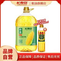 长寿花 压榨玉米胚芽油4L+400ml物理压榨非转基因食用油新品上市