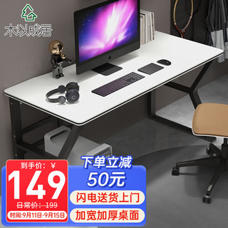 PLUS会员：木以成居 家用办公电脑桌 横梁加固电竞台式书桌学习桌书房卧室桌子
