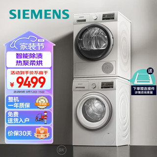 SIEMENS 西门子 洗烘套装 9kg除菌滚筒洗衣机全自动+9kg进口热泵烘干机家用WG42A2Z01W+WT47W5601W