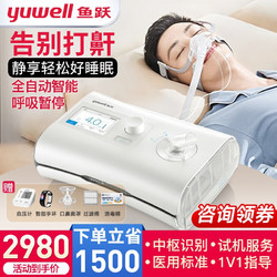 鱼跃（YUWELL）全自动睡眠呼吸机打呼噜打鼾家用医用无创正压通气CPAP止鼾器呼吸暂停单双水平面罩