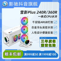 GALAXY 影驰 抖音旗舰 雪影Plus 240R/360R白色ARGB一体式CPU水冷散热器