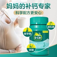 D-Cal 迪巧 进口孕妇d碳酸钙成人孕中期晚期女性哺乳86片