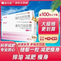 移动端、京东百亿补贴：舒尔佳 奥利司他胶囊48粒 减脂减重 减肥药 塑身排油瘦身 排油丸 治疗肥胖