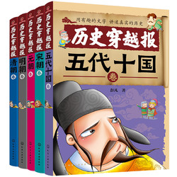 《中国历史穿越报·朝代卷》（套装共5册）