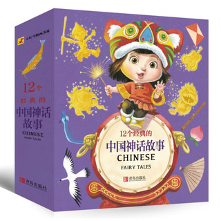 《小红马图画书库·12个经典的中国神话故事》（套装共12册、附赠海报+贴纸）