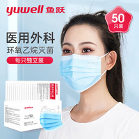 yuwell 鱼跃 一次性医用外科口罩