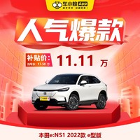 HONDA 广汽本田 本田e:NS1 2022款 e型版 车小蜂汽车新车订金