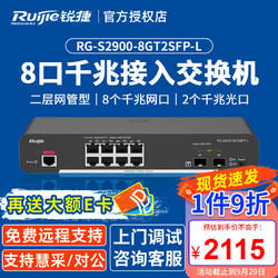 Ruijie 锐捷 RG-S2900-8GT2SFP-L 8口千兆二层网管型接入交换机 千兆上行