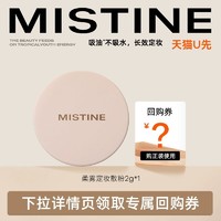 Mistine 蜜丝婷 散粉2g定妆粉哑光粉饼