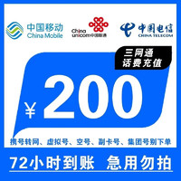 中国移动 全国三网话费 慢充72小时到账 200元