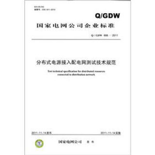 国家电网公司企业标准（Q/GDW 666-2011）：分布式电源接入配电网测试技术规范
