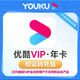  YOUKU 优酷 VIP会员年卡12个月　