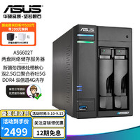 ASUS 华硕 NAS网络存储2盘位/4盘位四核心处理器/私有云存储服务器/网盘个人云/企业商用 AS6602T