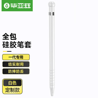 PLUS会员：Biaze 毕亚兹 苹果手写笔Apple pencil笔套 一代pencil笔头帽套 ipad pro手写笔硅胶保护套 防滑防摔 BM1白