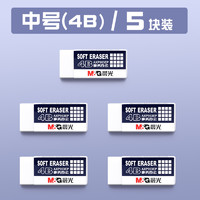 M&G 晨光 AXP96429 4b美术橡皮擦 中号 5个装