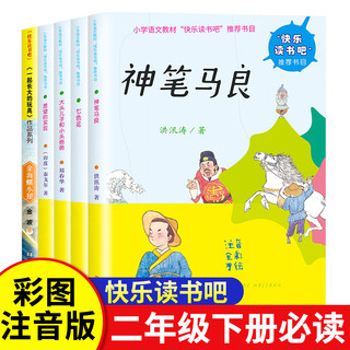 快乐读书吧二年级下册全套5册 神笔马良南京大学出版社注音版书愿望的实现书一起长大的玩具二年级下册课外书