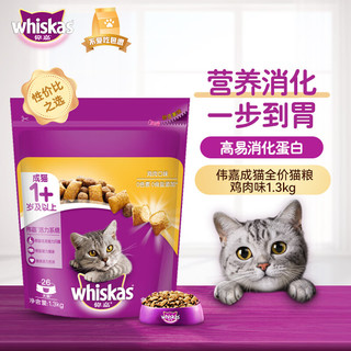 whiskas 伟嘉 嫩滑鸡柳味 成猫粮 鸡肉口味 1.3kg