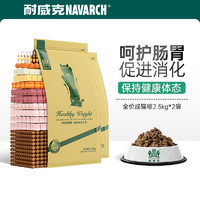 Navarch 耐威克 猫粮 全价成猫健康体态猫粮 2.5*2袋