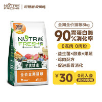 Nutrifresh 纯皓 猫粮英短美短蓝猫成猫粮布偶幼猫深海三文鱼通用型天然粮8kg（6个月以上、鸡肉味）