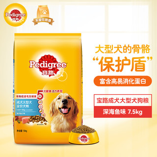 Pedigree 宝路 成犬大型犬狗粮7.5kg深海鱼味大型犬金毛拉布拉多萨摩耶全价粮