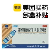 Sanchine 三精 葡萄糖酸锌口服溶液 10ml*16支/盒