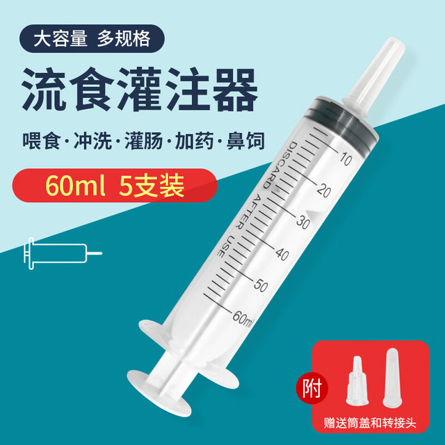 薛湖 医用流食助推器 鼻饲喂食器 胃管喂饭器 针管针筒注射器 老人病人吃饭60ml5支装