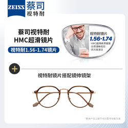 ZEISS 蔡司 视特耐1.60非球面树脂镜片*2片+纯钛镜架多款可选