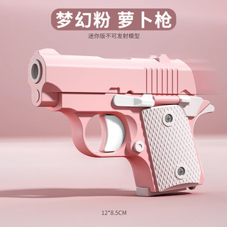 咔噜噜 M1911 萝卜枪 减压玩具