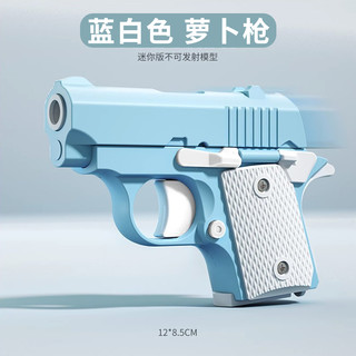 咔噜噜 M1911 萝卜枪 减压玩具 蓝白色