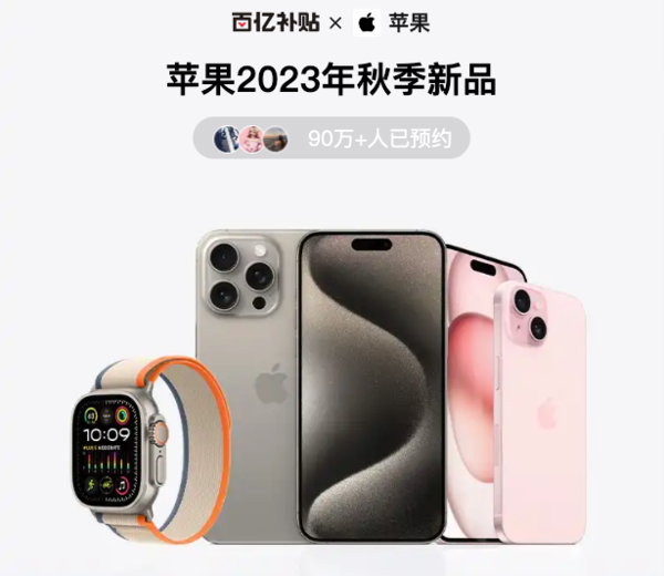 首批 iPhone 15 系列新品全购买渠道汇总