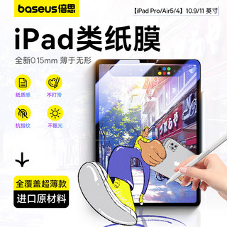 BASEUS 倍思 新款iPadAir10.9英寸/pro11英寸专业绘图纸膜 适用2020/2019年 Apple苹果平板非钢化膜全屏保护贴膜