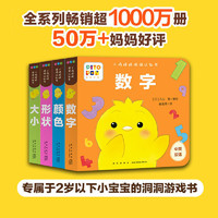 新星出版社 小鸡球球洞洞认知书全4册形状颜色数字大小0-2岁启蒙书