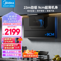 Midea 美的 超薄近吸油烟机家用23立方爆炒大吸力抽油烟机 挥手智控自清洁吸油烟机 JR318 单烟机
