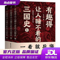 有趣得让人睡不着的三国史：燃到让你热血沸腾、拍案叫绝 醉罢君山 哈尔滨出版社