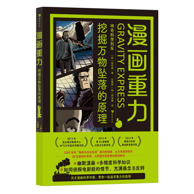 漫画重力：挖掘万物坠落的原理 天才漫画科学作家，带你一起追寻重力的真相。