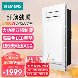 西门子（SIEMENS）风暖浴霸 智能超薄强暖卫生间排气扇照明一体浴霸浴室暖风机 2400W双档位 强效换气 凉/热干燥