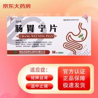 四方箄 肠胃宁片 0.3g*36片 健脾益肾 温中止痛 涩肠止泄 大便不调 腹胀腹痛 肠功能紊乱