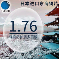 日本1.76东海非球面树脂镜片防辐射防蓝光 高度近视优选 1.76双非球面镜片一副