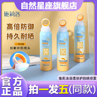 施莉洛防晒喷雾SPF50+高倍防晒霜防水汗防紫外线清爽不粘腻旗舰店