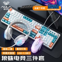 AULA 狼蛛 机械键盘鼠标耳机套装有线青轴茶轴电竞游戏台式键鼠三件套