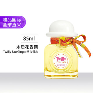 HERMÈS 爱马仕 Twilly Eau Ginger丝巾香水 85ml