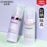 CHANDO 自然堂 隔离霜防晒美白遮瑕提亮三合一妆前乳打底霜