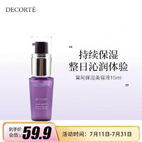 黛珂（Cosme Decorte）保湿美容液小紫瓶精华肌底液15ml