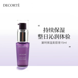 黛珂（Cosme Decorte）保湿美容液小紫瓶精华肌底液15ml