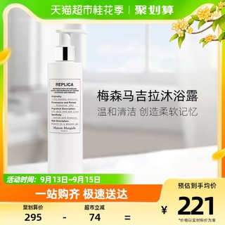 88VIP：Maison Margiela 梅森马吉拉沐浴露啫喱慵懒周末/航行物语200ml