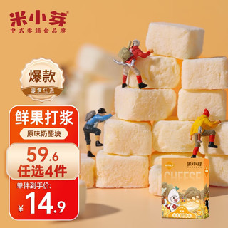 米小芽 宝宝原味奶酪21g  （任选6件）送两袋山楂汁